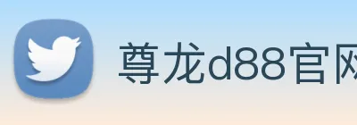 尊龙d88官网 Logo